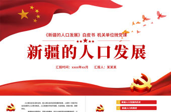 2021新疆的人口發展白皮書PPT紅色黨建風黨的治疆方略新疆人口發展歷史及發展趨勢黨課課件