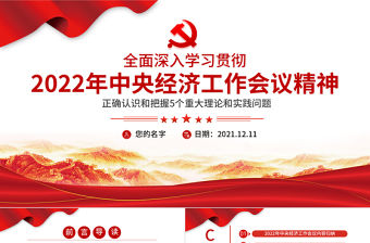 2022中央經濟工作會議PPT紅色大氣穩字當頭穩中求進七大政策部署解讀支部黨課下載