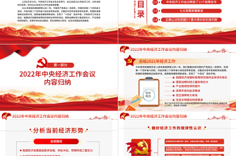 2022中央經(jīng)濟(jì)工作會(huì)議PPT紅色大氣穩(wěn)字當(dāng)頭穩(wěn)中求進(jìn)七大政策部署解讀支部黨課下載