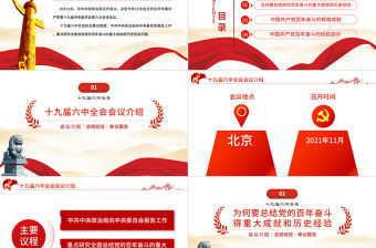十九屆六中全會會議介紹PPT紅色莊嚴總結黨的百年奮斗重大成就和歷史經驗問題黨建黨課