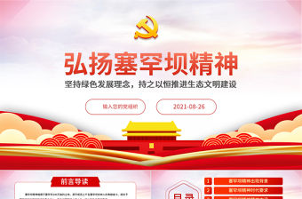 2021弘揚(yáng)塞罕壩精神PPT扎實(shí)推進(jìn)生態(tài)文明建設(shè)環(huán)保黨課課件模板下載