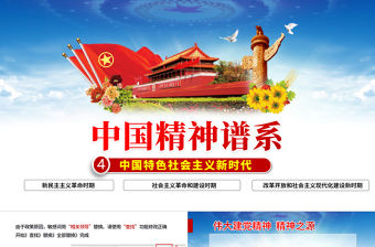 中國(guó)精神譜系PPT黨政風(fēng)中國(guó)特色社會(huì)主義新時(shí)代傳承百年精神譜系凝聚奮進(jìn)力量黨課課件