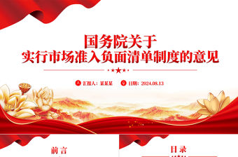 大氣黨政風國務院關于實行市場準入負面清單制度的意見PPT下載