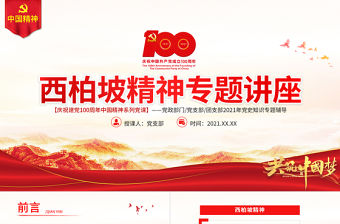 西柏坡精神PPT建黨100周年中國精神譜系謙虛謹慎艱苦奮斗敢于斗爭敢于勝利依靠群眾團結(jié)統(tǒng)一兩個務必黨建專題黨課
