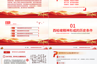 西柏坡精神PPT建黨100周年中國精神譜系謙虛謹慎艱苦奮斗敢于斗爭敢于勝利依靠群眾團結(jié)統(tǒng)一兩個務(wù)必黨建專題黨課