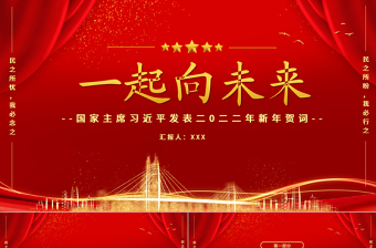 2022一起向未來PPT中國(guó)紅金色粒子新年賀詞解讀黨課課件