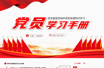 2021黨員學(xué)習(xí)手冊PPT黨員基層黨組織黨務(wù)黨建知識學(xué)習(xí)黨課模板