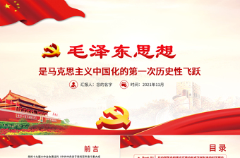 紅色質(zhì)感毛澤東思想是馬克思主義中國化的第一次歷史性飛躍黨員學(xué)習(xí)專題黨課
