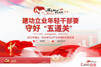 建功立業年輕干部要守好五道關PPT紅色黨政風2022年機關干部從嚴治黨廉政專題黨課課件模板