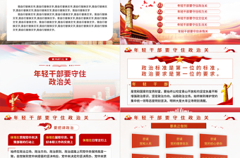 建功立業(yè)年輕干部要守好五道關(guān)PPT紅色黨政風(fēng)2022年機(jī)關(guān)干部從嚴(yán)治黨廉政專題黨課課件模板