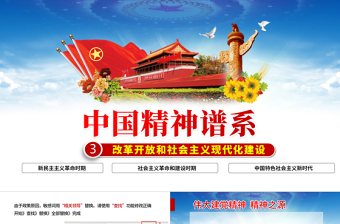 中國精神譜系PPT黨政風(fēng)改革開放和社會主義現(xiàn)代化建設(shè)時期傳承百年精神譜系凝聚奮進力量黨課課件