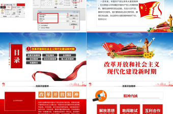 中國精神譜系PPT黨政風(fēng)改革開放和社會主義現(xiàn)代化建設(shè)時期傳承百年精神譜系凝聚奮進力量黨課課件