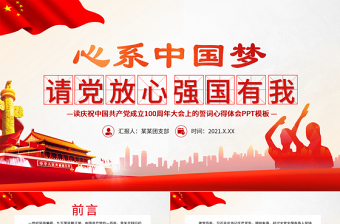 2021請黨放心強國有我PPT心系中國夢慶祝建黨100周年誓詞心得體會與感悟黨課課件