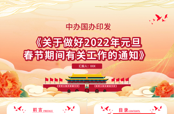 紅色簡潔關(guān)于做好2022年元旦春節(jié)期間有關(guān)工作的通知基層專題課件