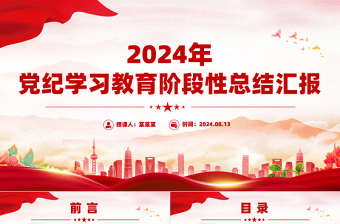 2024年党纪学习教育阶段性总结汇报PPT红色精美工作总结课件