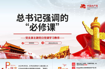 總書記強調的必修課PPT紅色黨政風黨支部主題黨日黨課學習教育專題課件模板