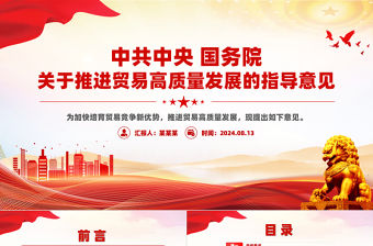 精美大氣中共中央國務院關于推進貿易高質量發展的指導意見PPT課件下載