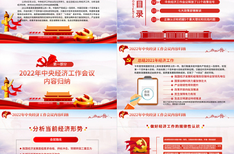 2022中央經(jīng)濟(jì)工作會(huì)議PPT紅色大氣穩(wěn)字當(dāng)頭穩(wěn)中求進(jìn)七大政策部署解讀支部黨課下載