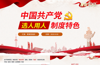 2021中國共產(chǎn)黨選人用人制度特色1