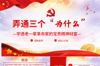 2021三個“為什么”PPT學透老一輩革命家的寶貴精神財富建黨100周年黨史學習教育黨課講稿材料模板下載