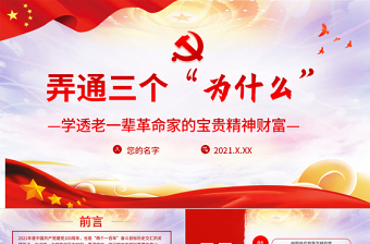2021革命精神譜系講稿ppt