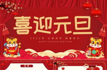 2022喜迎元旦PPT紅色喜慶元旦節(jié)日由來介紹民間習俗詩詞知識主題宣講班會課件