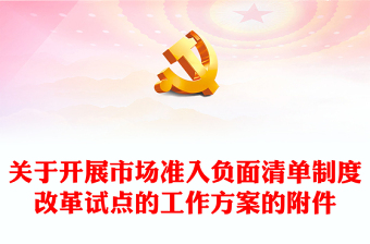 關(guān)于開(kāi)展市場(chǎng)準(zhǔn)入負(fù)面清單制度改革試點(diǎn)的工作方案的附件PPT精美創(chuàng)意黨課(講稿)