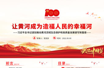 讓黃河成為造福人民的幸福河PPT推動黃河流域生態保護和高質量發展譜寫新篇章黨課學習課件