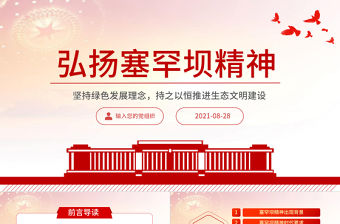 2021弘揚(yáng)塞罕壩精神PPT扎實(shí)推進(jìn)生態(tài)文明建設(shè)環(huán)保黨課課件