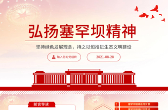 2021弘揚(yáng)塞罕壩精神PPT扎實(shí)推進(jìn)生態(tài)文明建設(shè)環(huán)保黨課課件