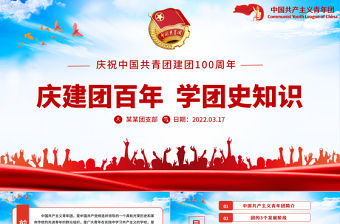 慶建團(tuán)百年學(xué)團(tuán)史知識PPT紅色精品慶祝共青團(tuán)團(tuán)史100周年專題黨課課件模板