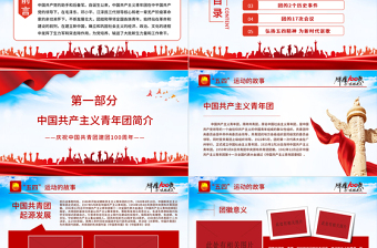 慶建團(tuán)百年學(xué)團(tuán)史知識(shí)PPT紅色精品慶祝共青團(tuán)團(tuán)史100周年專題黨課課件模板