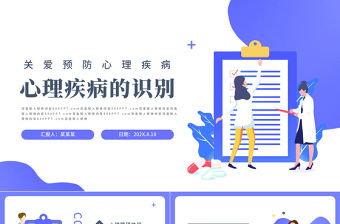 2022心理疾病的識(shí)別PPT藍(lán)色卡通風(fēng)關(guān)愛預(yù)防心理疾病專題課件模板