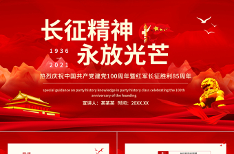 紀(jì)念長(zhǎng)征勝利85周年P(guān)PT紅色莊嚴(yán)長(zhǎng)征精神永放光芒緬懷革命先烈重溫崢嶸歲月建黨百年專題黨課課件