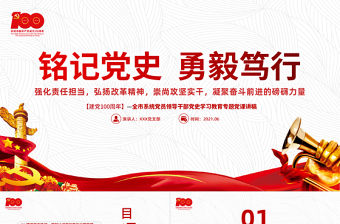 2021銘記黨史勇毅篤行PPT簡潔風建黨百年凝聚奮斗前進的磅礴力量黨課課件