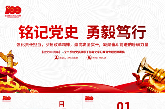 2021銘記黨史勇毅篤行PPT簡潔風建黨百年凝聚奮斗前進的磅礴力量黨課課件