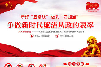 2021守好五條線做到四擔當爭做新時代廉潔從政的表率PPT建黨100周年黨史學習專題教育課件