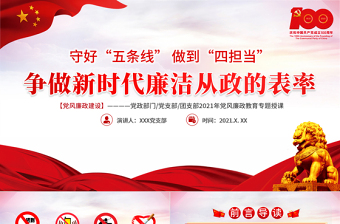 2021守好五條線做到四擔(dān)當(dāng)爭做新時代廉潔從政的表率PPT建黨100周年黨史學(xué)習(xí)專題教育課件