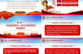 原創(chuàng)論堅持黨對一切工作的領(lǐng)導(dǎo)黨課PPT