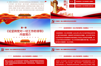 原創(chuàng)論堅(jiān)持黨對(duì)一切工作的領(lǐng)導(dǎo)黨課PPT