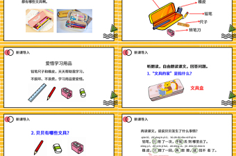 人教版小學一年級語文下冊第四章課文：第十五課——文具的家（含配套教案）課件PPT