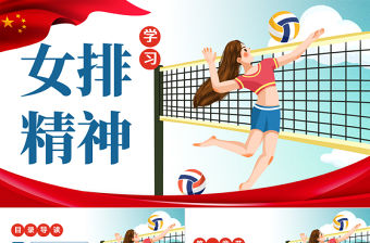 原創學習弘揚新時代中國女排精神PPT模板