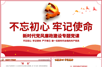 原創(chuàng)新時代全面從嚴(yán)治黨PPT基層黨員干部黨風(fēng)廉政建設(shè)微黨課課件教案