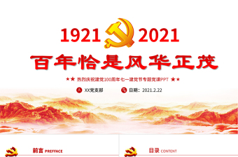 百年恰是風(fēng)華正茂慶祝建黨100周年七一建黨節(jié)專題黨課PPT