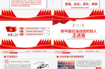 2021大慶精神和鐵人精神解讀專題講座PPT慶祝建黨100周年中國精神系列黨課PPT模板