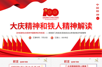 2021大慶精神和鐵人精神解讀專(zhuān)題講座PPT慶祝建黨100周年中國(guó)精神系列黨課PPT模板