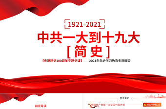 1921-2021中共一大到十九大簡史PPT2021年慶祝建黨100周年專題黨史學(xué)習(xí)教育黨課PPT模板