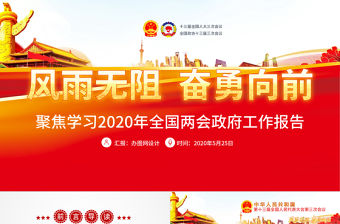 2020年風雨無阻奮勇向前全國兩會政府工作報告詳細解讀黨政黨建黨課ppt