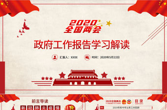 2020全國兩會政府工作報告解讀PPT