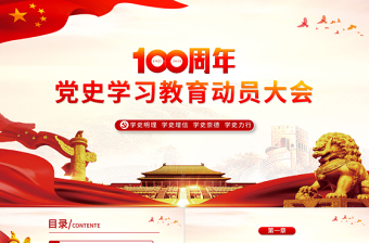 2021黨史學習教育動員大會PPT模板熱烈慶祝中國共產黨成立一百周年